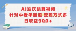 AI姓氏跳舞视频，针对中老年赛道变现方式多，日收益9张+-风淘社