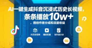 AI一键生成抖音沉浸式历史长视频,条条播放10w+,撸创作者分成和流量收益【揭秘】-风淘社