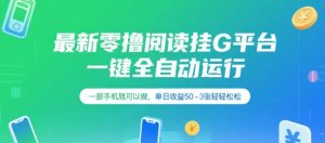最新零撸阅读挂G平台，一键全自动运行，一部手机就可以做，单日收益50-3张轻轻松松【揭秘】-风淘社
