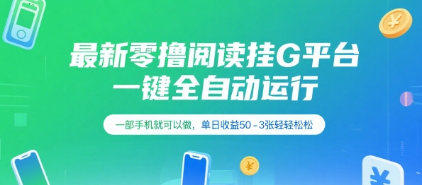 最新零撸阅读挂G平台,一键全自动运行,一部手机就可以做,单日收益50-3张轻轻松松【揭秘】-风淘社