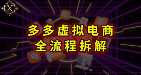 拼多多虚拟电商全流程拆解,深度学习每一个环节,看完即可上手实操-风淘社
