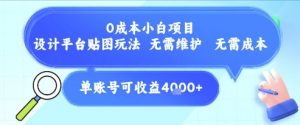 0成本小白项目，设计平台贴图玩法，无需维护，无需成本，单账号单月可产生收益4k+-风淘社