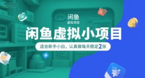闲鱼虚拟小项目,操作简单,适合新手小白,认真做每天稳定2张-风淘社