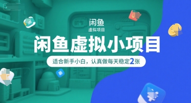 闲鱼虚拟小项目，操作简单，适合新手小白，认真做每天稳定2张-风淘社