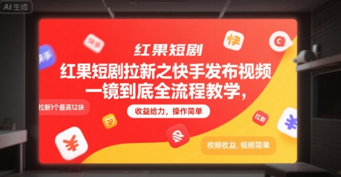 红果短剧拉新之快手发布视频一镜到底全流程教学,拉新1个最高12块,收益给力,操作简单-风淘社