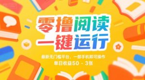 零撸阅读一键运行,最新无门槛平台, 一部手机即可操作,单日收益50-3张【揭秘】-风淘社