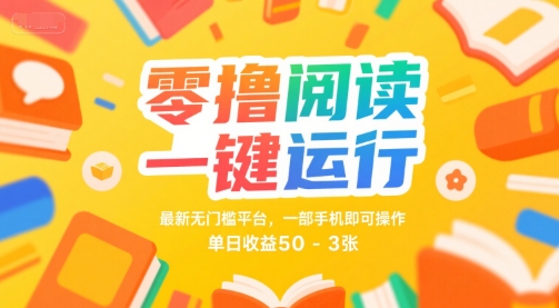 零撸阅读一键运行,最新无门槛平台, 一部手机即可操作,单日收益50-3张【揭秘】-风淘社