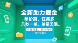 全新助力掘金 ,单价高 ,任务多 ,几秒一单 ,单量无限,收益稳定,操作简单,一部手机即可【揭秘】-风淘社