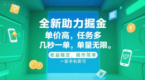 全新助力掘金 ,单价高 ,任务多 ,几秒一单 ,单量无限,收益稳定,操作简单,一部手机即可【揭秘】-风淘社