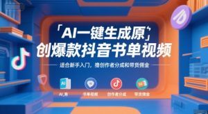 AI一键生成原创爆款抖音书单视频，适合新手入门，撸创作者分成和带货佣金【揭秘】-风淘社