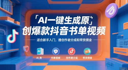 AI一键生成原创爆款抖音书单视频，适合新手入门，撸创作者分成和带货佣金【揭秘】-风淘社
