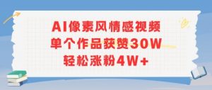 AI像素风情感视频，单个作品获赞30W，轻松涨粉4W+-风淘社