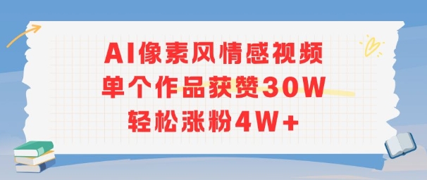 AI像素风情感视频,单个作品获赞30W,轻松涨粉4W+-风淘社
