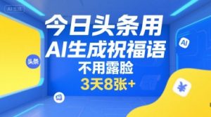 今日头条用AI生成祝福语,不用拍摄,不用露脸,3天8张+-风淘社