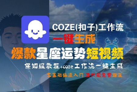 COZE(扣子)工作流一键生成爆款星座运势短视频,保姆级教程,零基础快速入门-风淘社