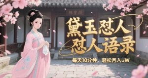 林黛玉怼人语录怼人鸡汤,AI产出图片视频文案,每天十分钟,创作者分成月收益1W+-风淘社