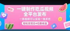 一键制作吃瓜视频,全平台发布,一条视频可以实现一鱼多吃,轻松实现日4位数收益【揭秘】-风淘社