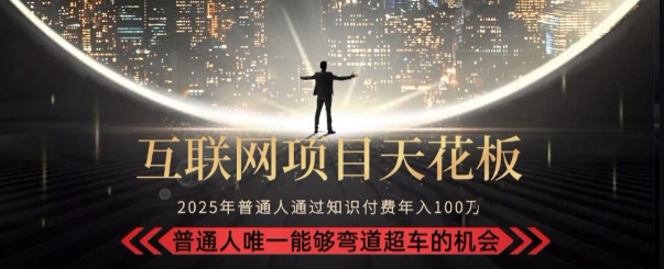 韭菜末日!2025 知识付费“天花板玩法”:不做韭菜,做镰刀!新手当天炼成“月入 10个”【揭秘】-风淘社