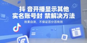 抖音开播显示其他实名账号封禁解决方法，效果自测，不保证百分百有效-风淘社