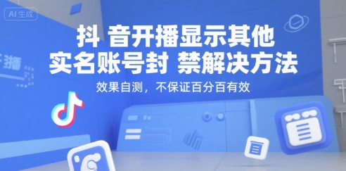 抖音开播显示其他实名账号封禁解决方法，效果自测，不保证百分百有效-风淘社