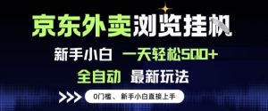 京东外卖浏览全自动项目,操作简单0成本,新手小白轻松一天5张+【揭秘】-风淘社