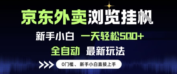 京东外卖浏览全自动项目,操作简单0成本,新手小白轻松一天5张+【揭秘】-风淘社