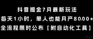 抖音掘金7月最新玩法,每天1小时,单人也能月产8k+,全流程限时公布【揭秘】-风淘社