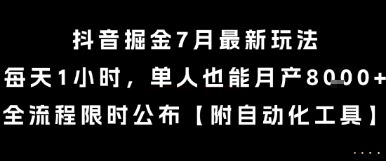 抖音掘金7月最新玩法,每天1小时,单人也能月产8k+,全流程限时公布【揭秘】-风淘社
