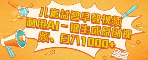 儿童益智早教视频，这个赛道挣翻了，利用AI一键生成原创视频，日入1k+【揭秘】-风淘社