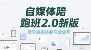 自媒体陪跑班2.0新版,指导自媒体起号全流程-风淘社