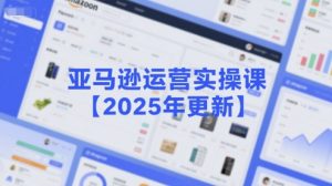 亚马逊运营实操课【2025年更新】主要内容包括亚马逊选品策略解析，选品重点方法、新品口诀必学等-风淘社