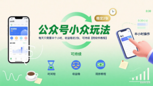 公众号小众玩法,每天只需要半个小时,收益稳定2张,可持续【附软件教程】-风淘社