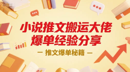 小说推文搬运大佬爆单经验分享，推文爆单秘籍-风淘社