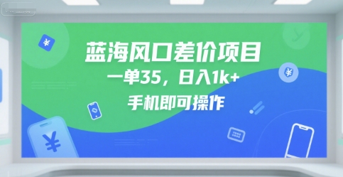 蓝海风口差价项目,一单35,日入1k+,手机即可操作【揭秘】-风淘社