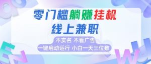 全新上线首码0撸挂G项目，24小时全自动运行，，无需实名无需看广告，小白轻松日入三位数【揭秘】-风淘社