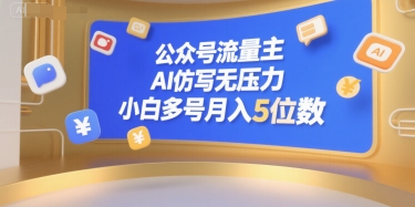 公众号流量主,AI仿写无压力,小白多号月入5位数-风淘社