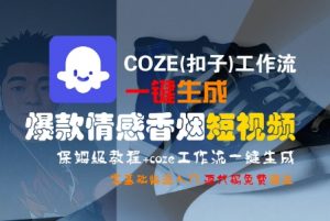 COZE(扣子)工作流一键生成爆款情感香烟短视频,保姆级教程,零基础快速入门-风淘社