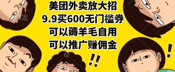 美团外卖放大招，9.9买600无门槛券，可以薅羊毛自用，可以推广挣佣金【揭秘】-风淘社