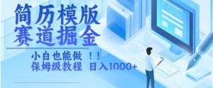 简历模版赛道掘金，小白也能做，保姆级教程，日入1k+【揭秘】-风淘社