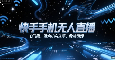 快手手机无人直播,0门槛,适合小白入手,收益可观-风淘社