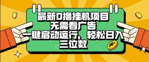 最新口撸挂G项目，无需看广告，一键启动全自动运行，轻松日入三位数【揭秘】-风淘社