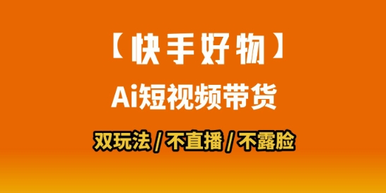 【快手好物】短视频带货,搬运拼接+数字人双玩法,操作简单,会玩手机就行-风淘社