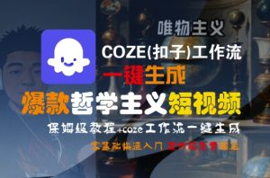 COZE(扣子)工作流一键生成爆款哲学主义短视频,保姆级教程,零基础快速入门-风淘社