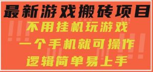 最新游戏搬砖项目,小白纯手机可操作,不用挂G玩游戏,日入3张【揭秘】-风淘社