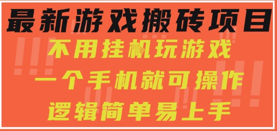 最新游戏搬砖项目,小白纯手机可操作,不用挂G玩游戏,日入3张【揭秘】-风淘社