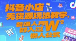 抖音小店无货源玩法教学，普通人月入过W的懒人公式-风淘社