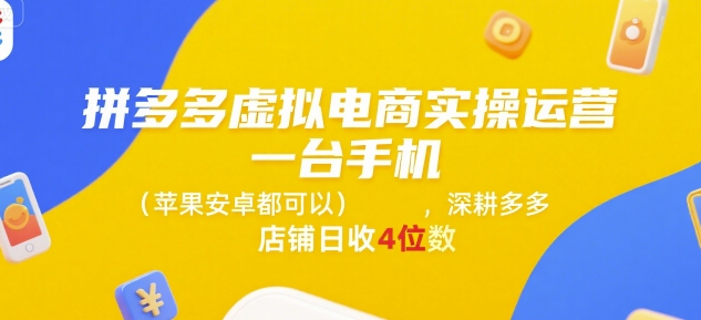 拼多多虚拟电商实操运营，一台手机(苹果安卓都可以)，深耕多多店铺日收4位数-风淘社