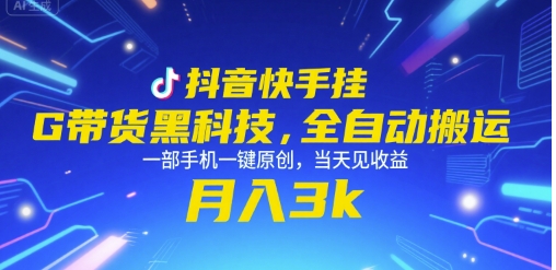 抖音快手挂G带货黑科技,全自动搬运,一部手机一键原创,当天见收益,月入3k+【揭秘】-风淘社