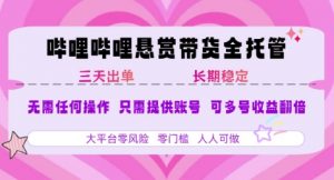 B站悬赏带货全托管，自测稳定，只需提供账号，无需基础，小白宝妈轻松上手，单日稳定3张【揭秘】-风淘社