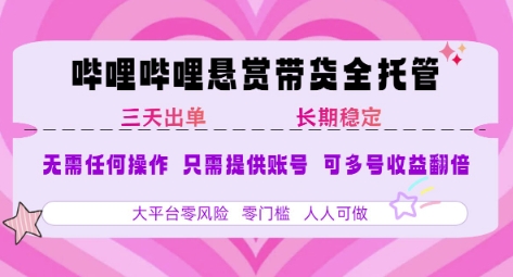 B站悬赏带货全托管，自测稳定，只需提供账号，无需基础，小白宝妈轻松上手，单日稳定3张【揭秘】-风淘社
